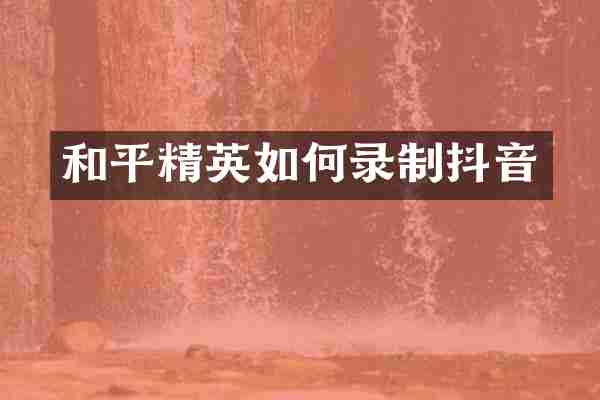 和平精英如何录制抖音
