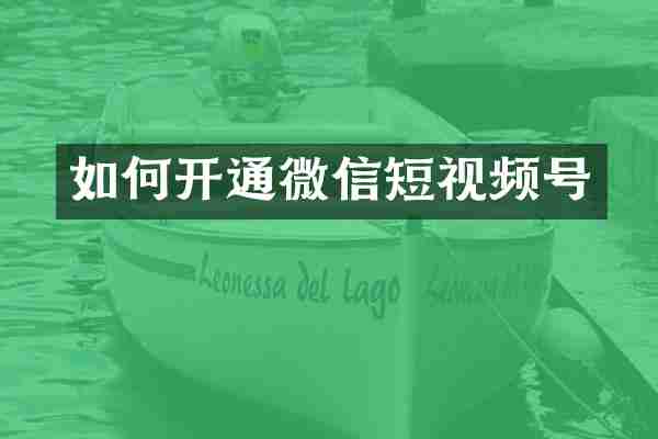 如何开通微信短视频号