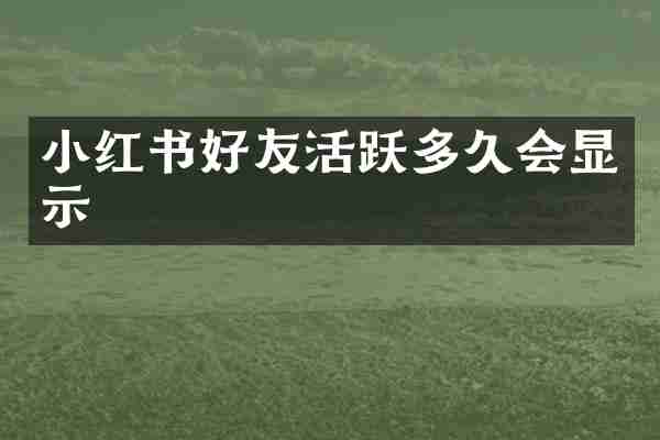 小红书好友活跃多久会显示