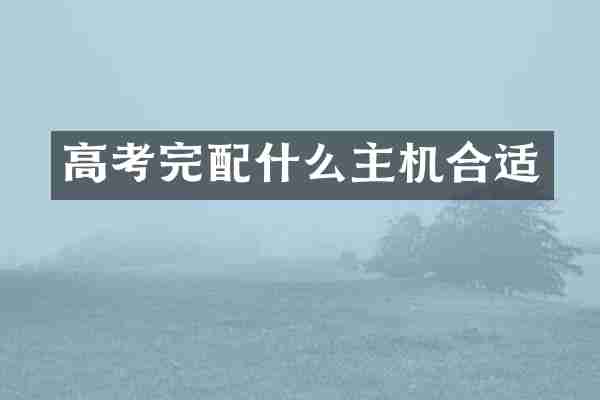 高考完配什么主机合适