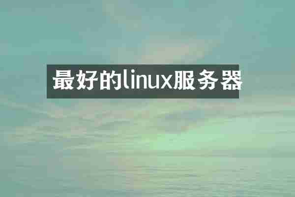 最好的linux服务器