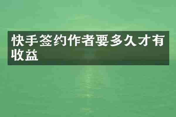 快手签约作者要多久才有收益