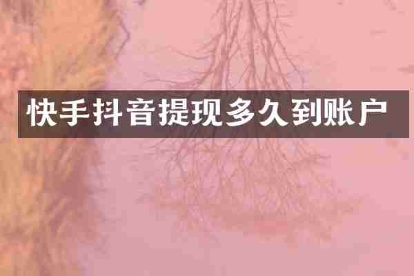 快手抖音提现多久到账户