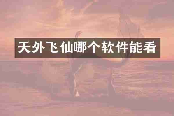 天外飞仙哪个软件能看
