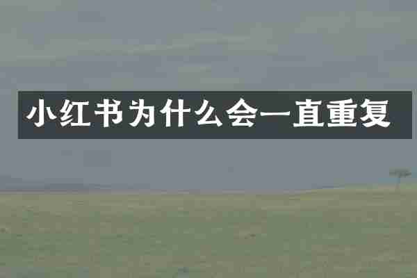 小红书为什么会一直重复