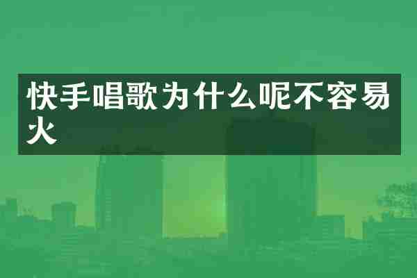快手唱歌为什么呢不容易火