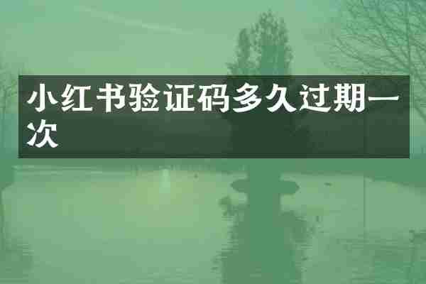 小红书验证码多久过期一次