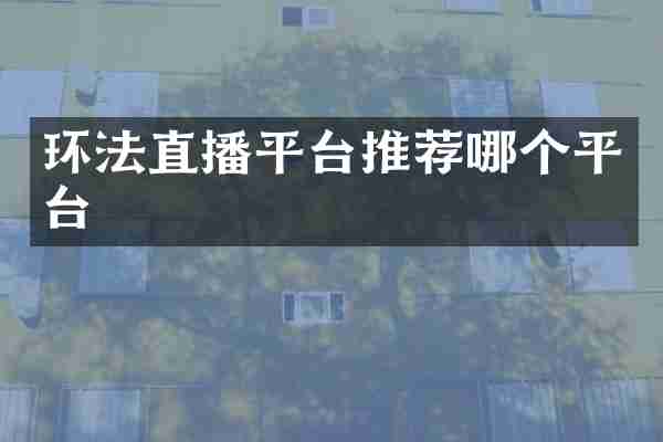 环法直播平台推荐哪个平台
