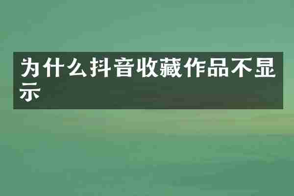 为什么抖音收藏作品不显示