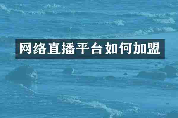 网络直播平台如何加盟