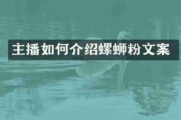主播如何介绍螺蛳粉文案