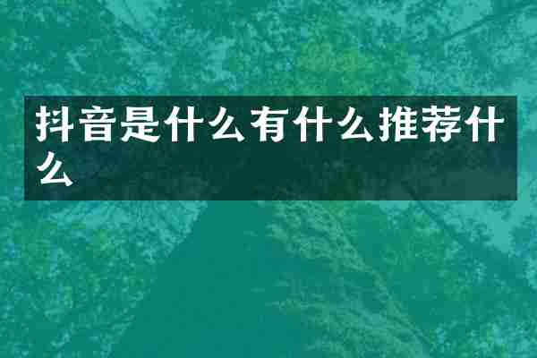 抖音是什么有什么推荐什么