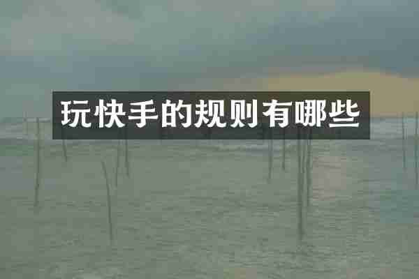 玩快手的规则有哪些