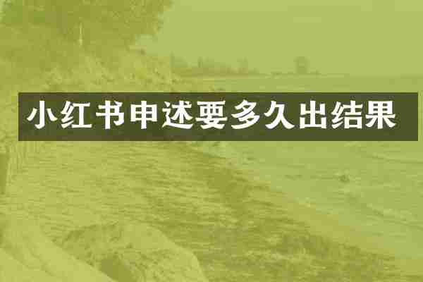 小红书申述要多久出结果
