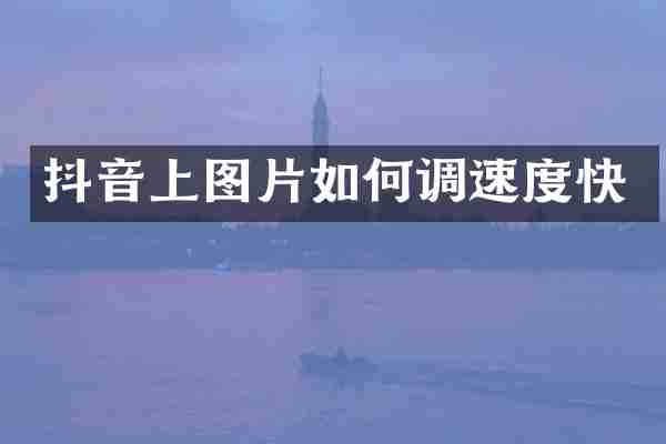 抖音上图片如何调速度快