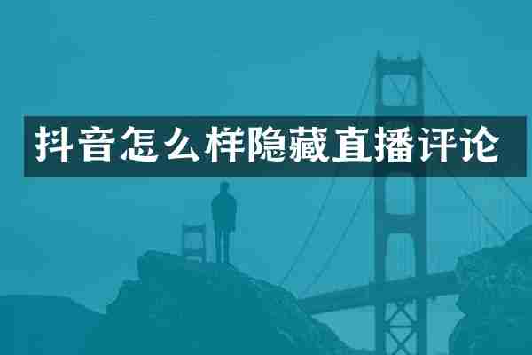 抖音怎么样隐藏直播评论