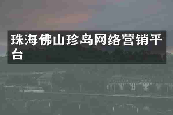 珠海佛山珍岛网络营销平台