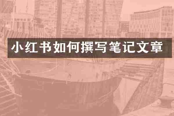 小红书如何撰写笔记文章