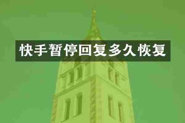 快手暂停回复多久恢复