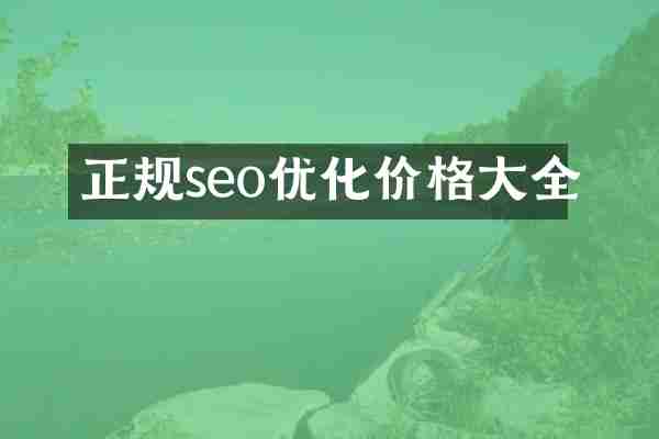正规seo优化价格大全