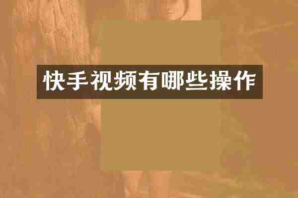 快手视频有哪些操作