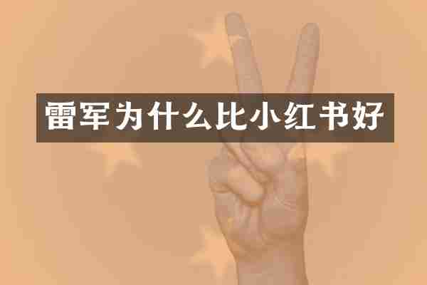 雷军为什么比小红书好