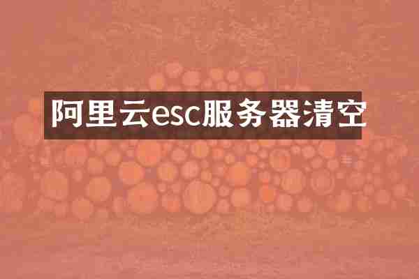 阿里云esc服务器清空