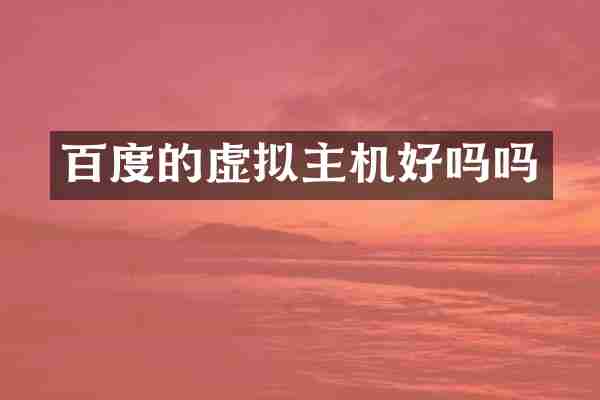 百度的虚拟主机好吗吗