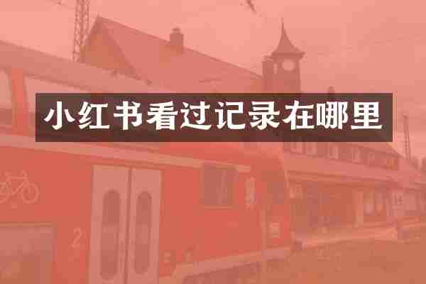 小红书看过记录在哪里