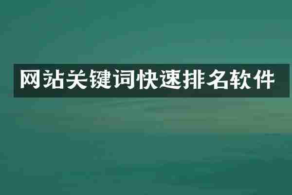 网站关键词快速排名软件