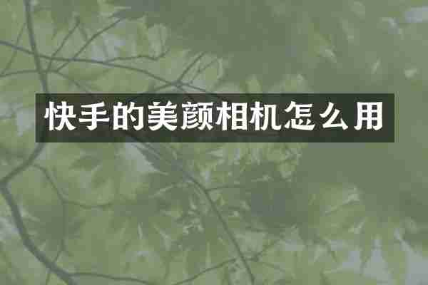 快手的美颜相机怎么用