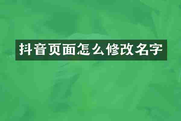 抖音页面怎么修改名字