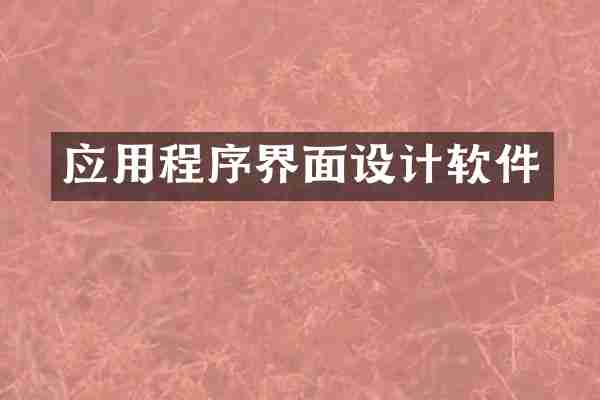 应用程序界面设计软件