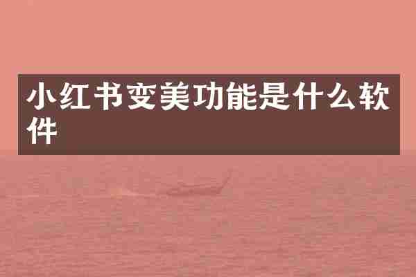 小红书变美功能是什么软件