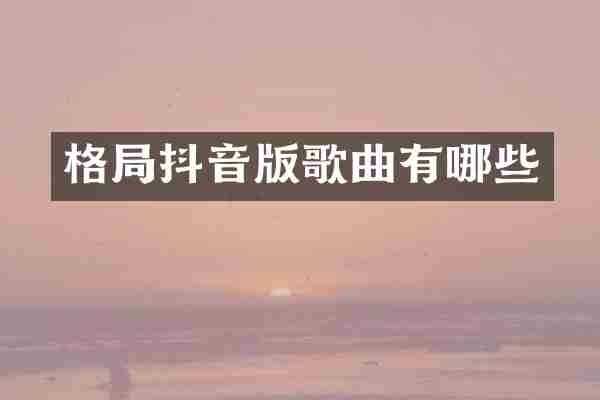 格局抖音版歌曲有哪些