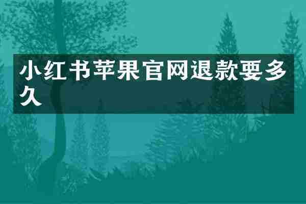 小红书苹果官网退款要多久