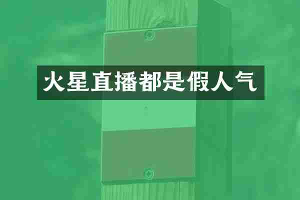 火星直播都是假人气
