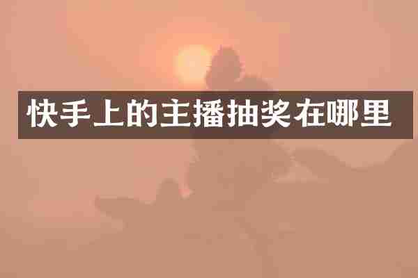 快手上的主播抽奖在哪里