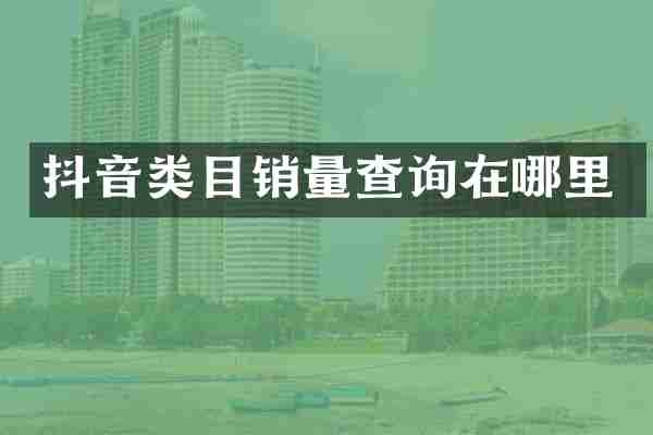 抖音类目销量查询在哪里