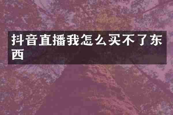 抖音直播我怎么买不了东西