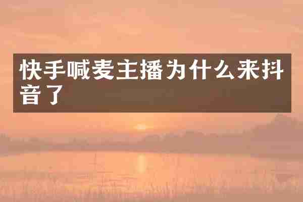快手喊麦主播为什么来抖音了