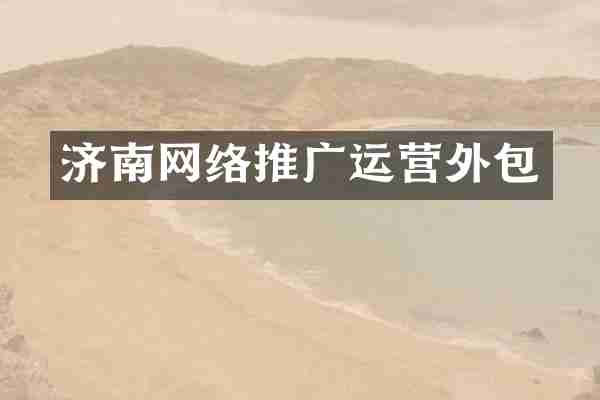 济南网络推广运营外包