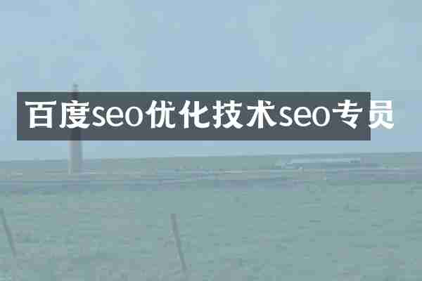 百度seo优化技术seo专员