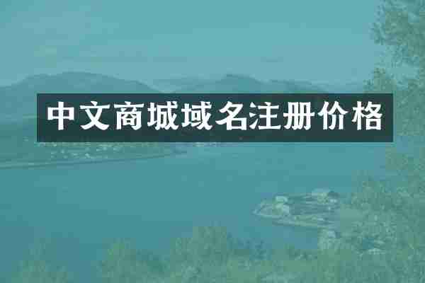 中文商城域名注册价格
