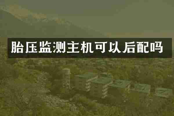 胎压监测主机可以后配吗