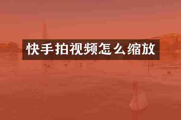 快手拍视频怎么缩放