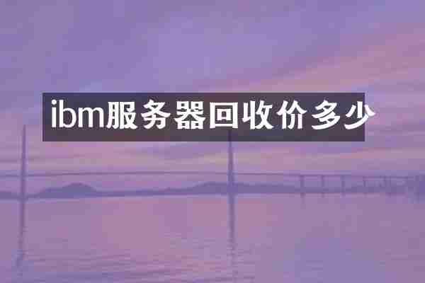 ibm服务器回收价多少
