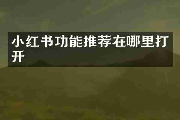 小红书功能推荐在哪里打开