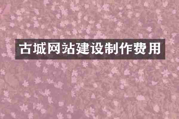 古城网站建设制作费用