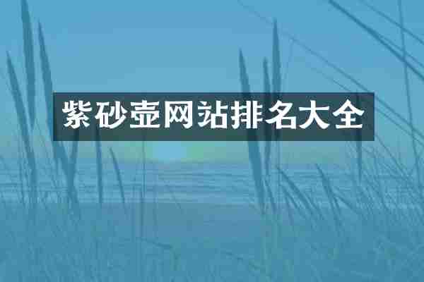 紫砂壶网站排名大全